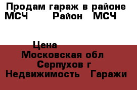 Продам гараж в районе МСЧ № 8 › Район ­ МСЧ №8 › Цена ­ 210 000 - Московская обл., Серпухов г. Недвижимость » Гаражи   . Московская обл.